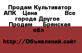 Продам Культиватор АПК › Цена ­ 893 000 - Все города Другое » Продам   . Брянская обл.
